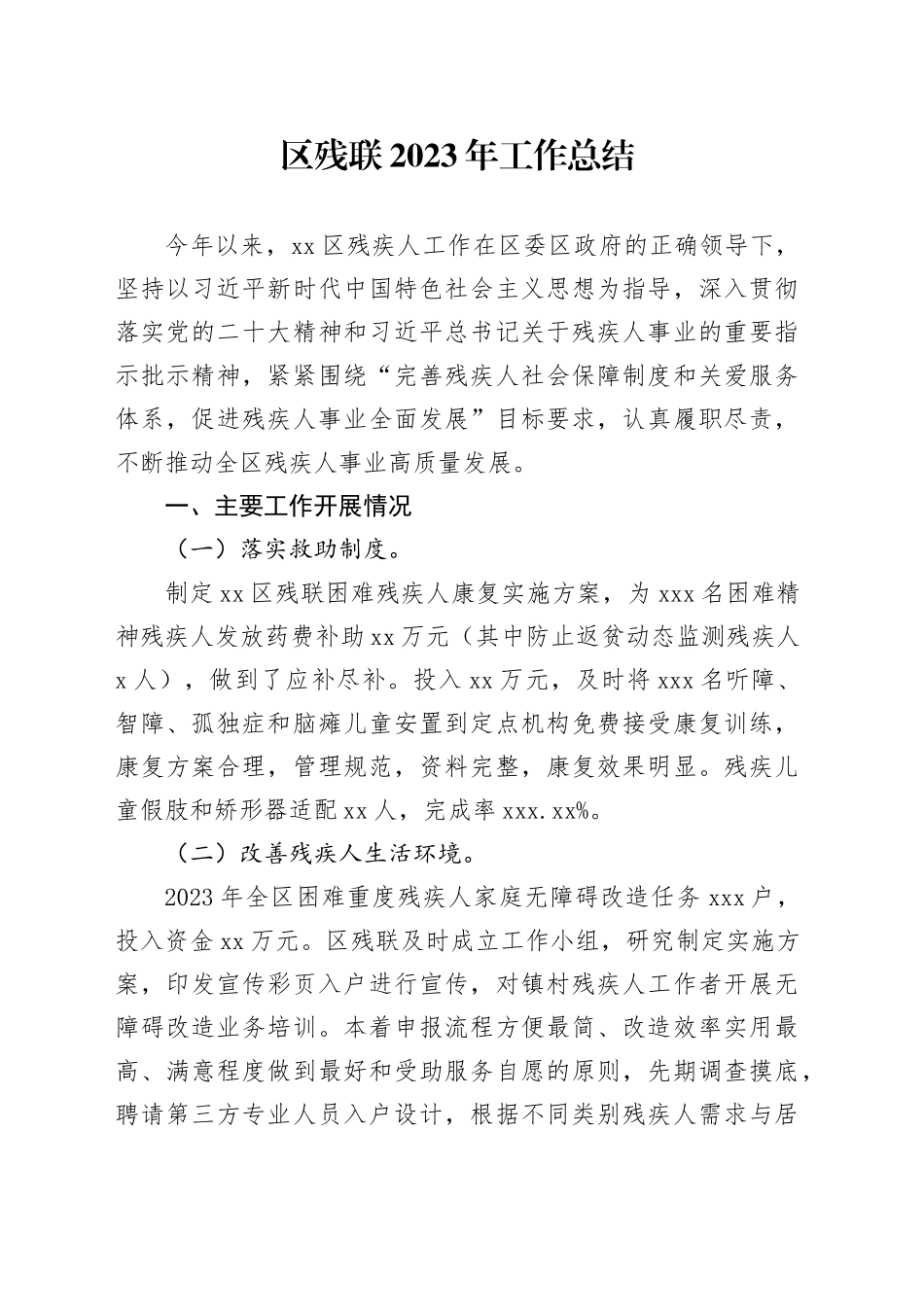 区残联2023年工作总结（20231208）_第1页