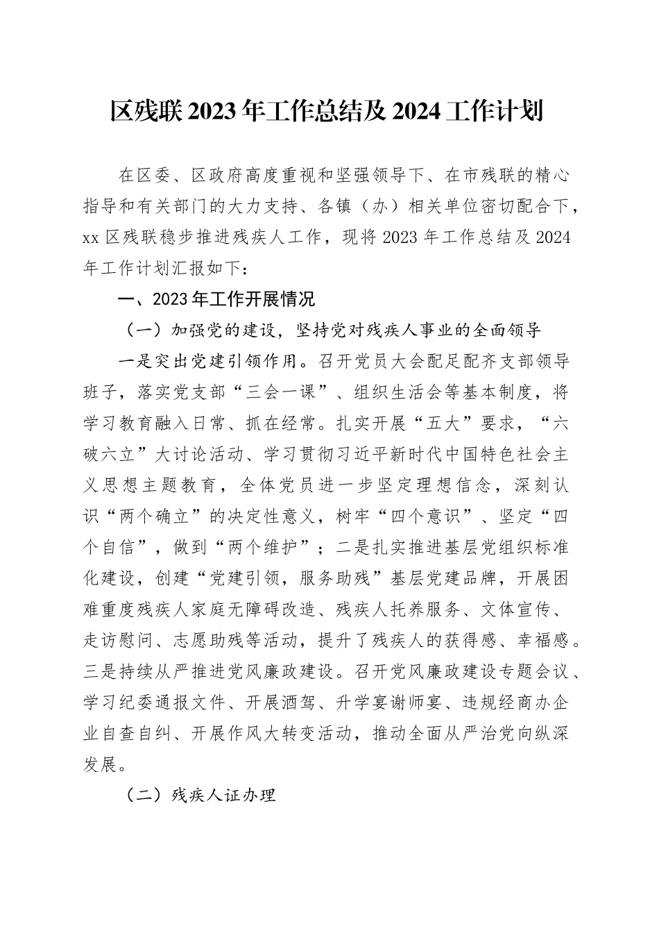 区残联2023年工作总结及2024工作计划_第1页