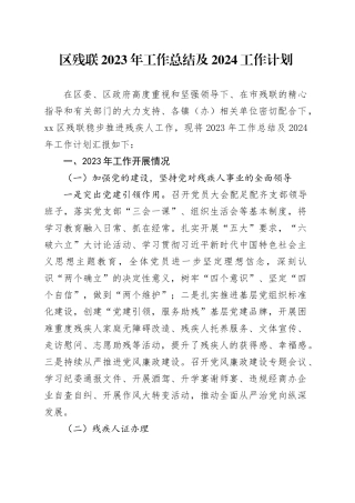 区残联2023年工作总结及2024工作计划