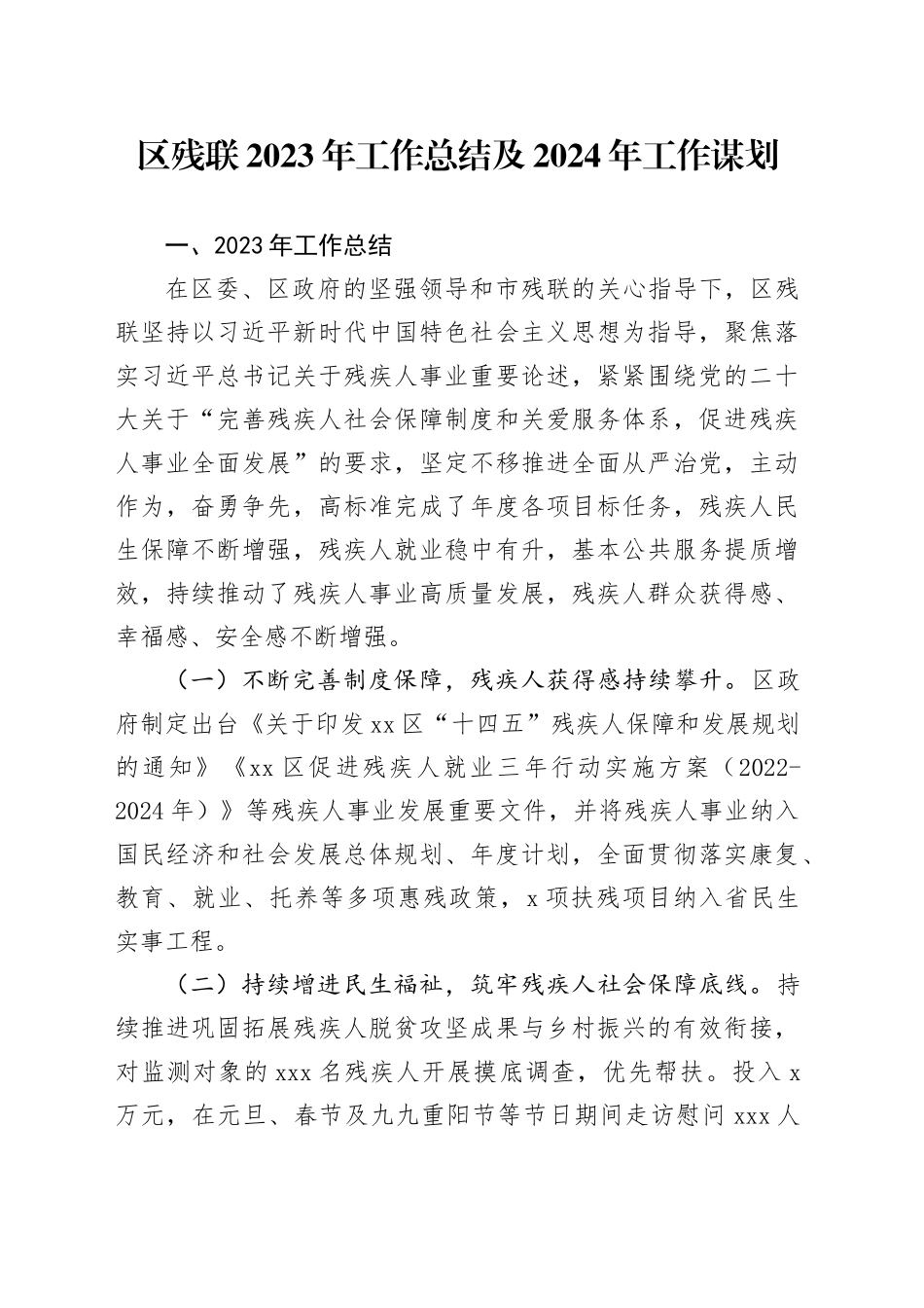 区残联2023年工作总结及2024年工作谋划（20231110）_第1页