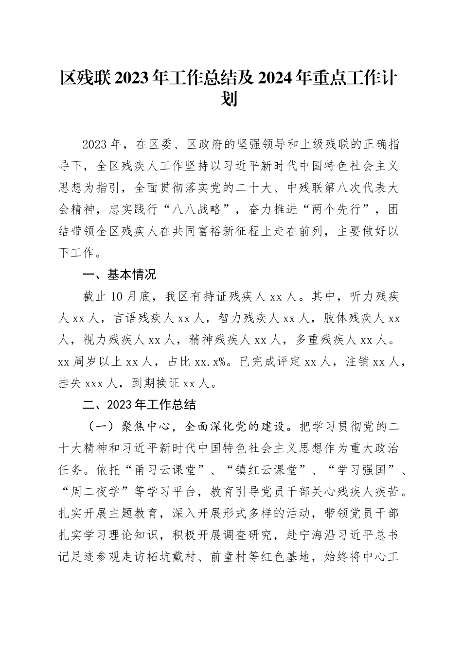 区残联2023年工作总结及2024年重点工作计划（20231212）_第1页