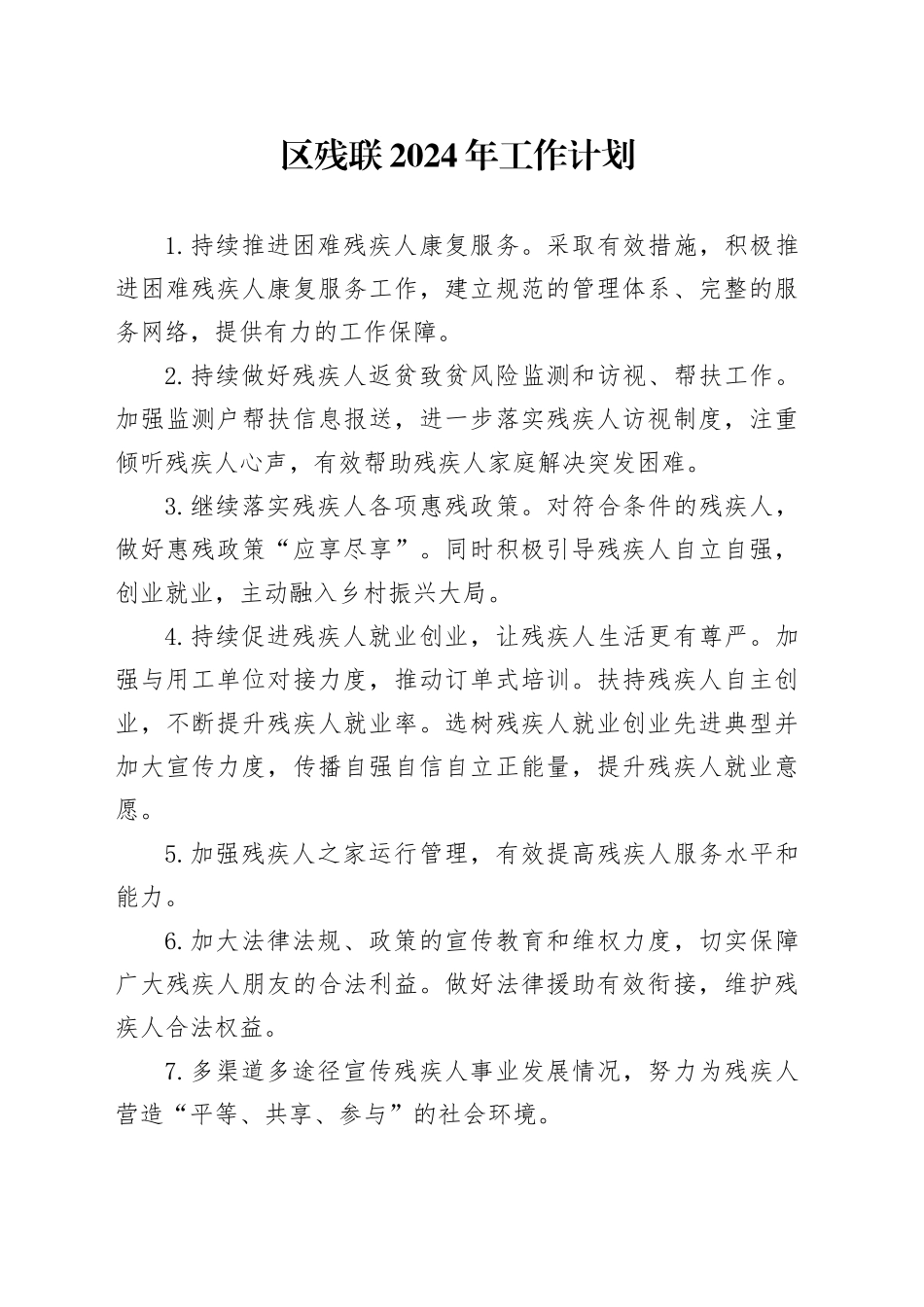 区残联2024年工作计划（20231208）_第1页