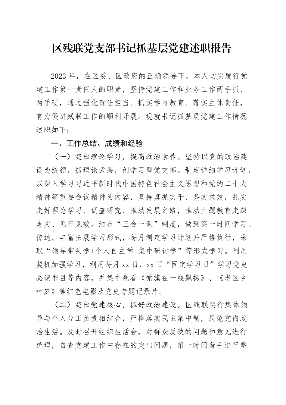 区残联党支部书记抓基层党建述职报告_第1页