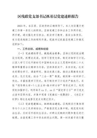 区残联党支部书记抓基层党建述职报告