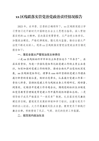 区残联落实管党治党政治责任情况报告