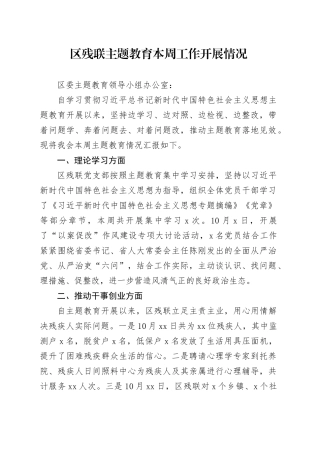 区残联主题教育本周工作开展情况及下周工作计划10.12