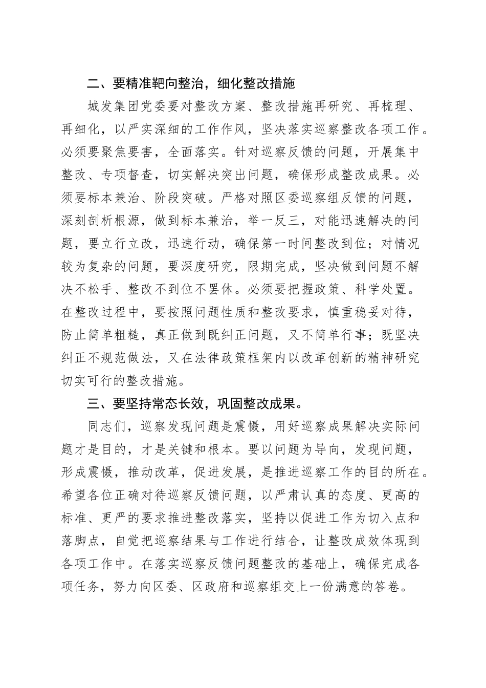 区城发集团巡察反馈会上的讲话_第2页