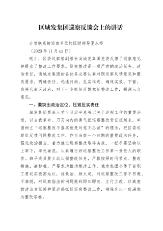 区城发集团巡察反馈会上的讲话