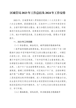 区城管局2023年工作总结及 2024年工作安排（20240111）