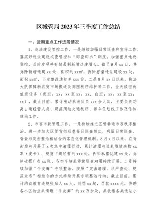 区城管局2023年三季度工作总结（20231012）