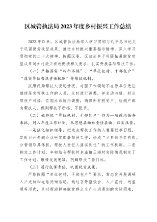 区城管执法局2023年度乡村振兴工作总结（20231215）