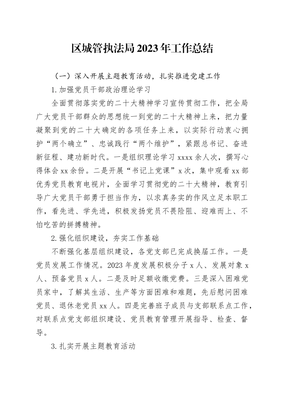 区城管执法局2023年工作总结（20231207）_第1页