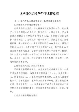 区城管执法局2023年工作总结（20231207）