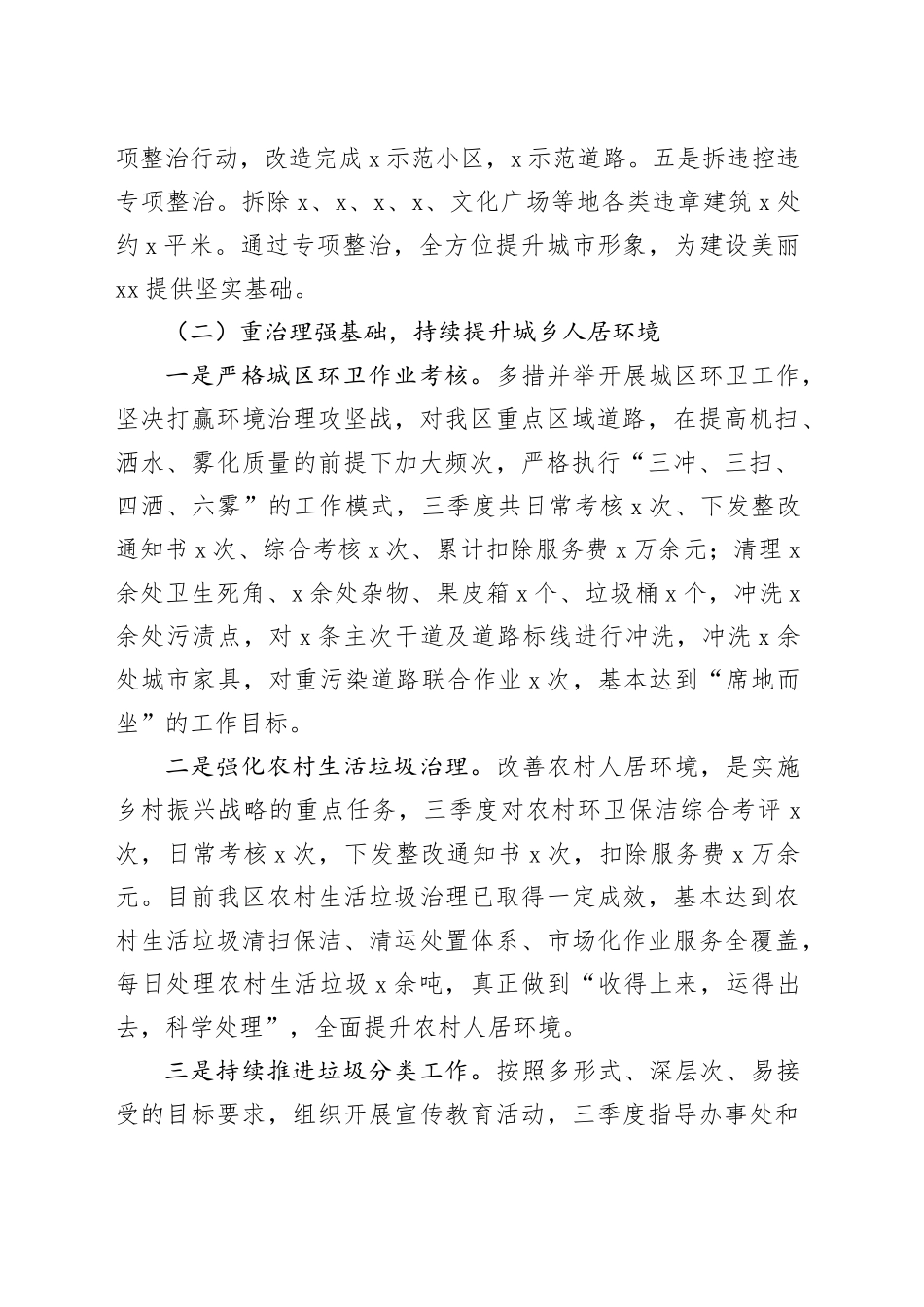 区城市管理单位第三季度工作总结和第四季度工作计划局汇报报告_第2页