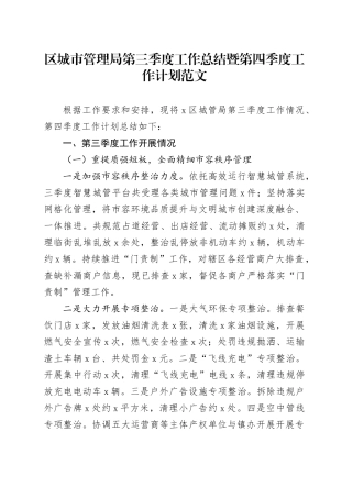 区城市管理单位第三季度工作总结和第四季度工作计划局汇报报告
