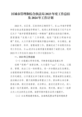 区城市管理和综合执法局2023年度工作总结及2024年工作计划（20231226）
