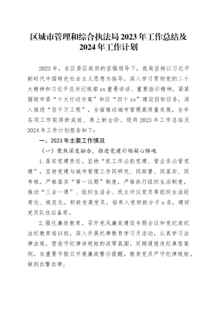 区城市管理和综合执法局2023年工作总结及2024年工作计划（20231225）