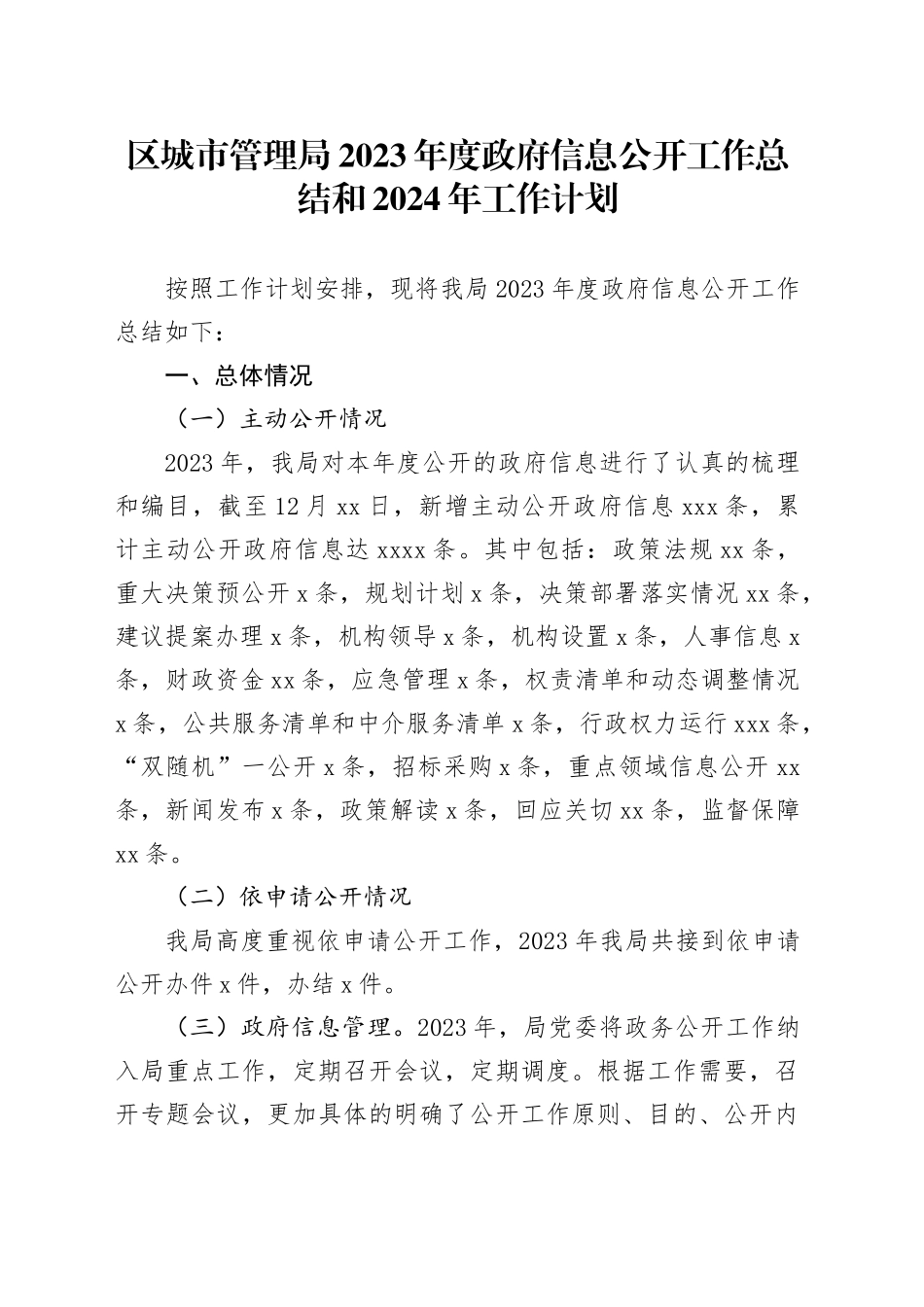 区城市管理局2023年度政府信息公开工作总结和2024年工作计划（20231220）_第1页