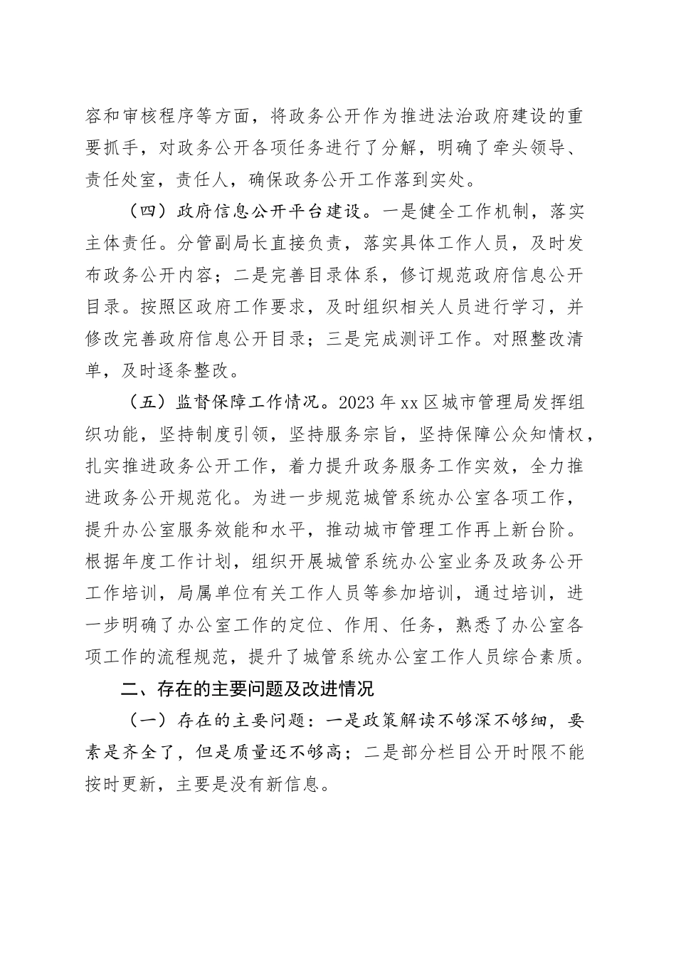 区城市管理局2023年度政府信息公开工作总结和2024年工作计划（20231220）_第2页