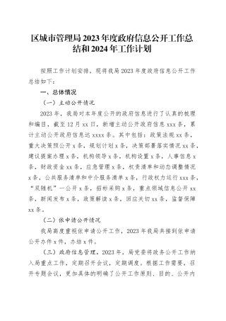 区城市管理局2023年度政府信息公开工作总结和2024年工作计划（20231220）