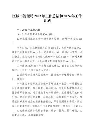 区城市管理局2023年工作总结和2024年工作计划（20240104）