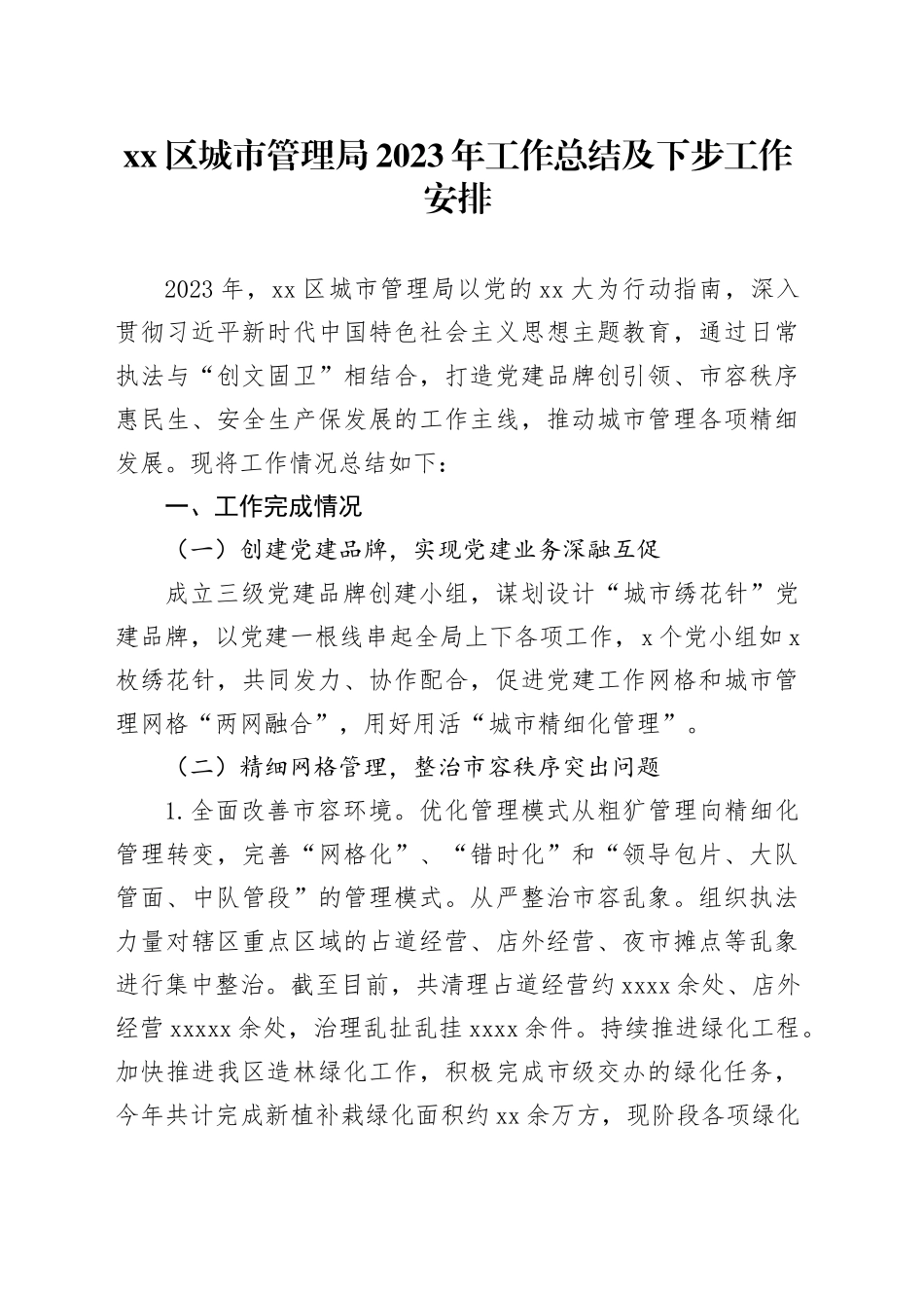 区城市管理局2023年工作总结及下步工作安排_第1页