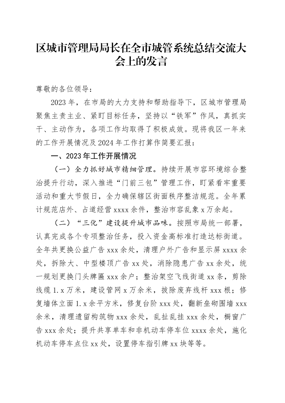 区城市管理局局长在全市城管系统总结交流大会上的发言_第1页