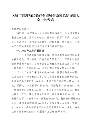 区城市管理局局长在全市城管系统总结交流大会上的发言