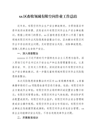 区畜牧领域有限空间作业工作总结