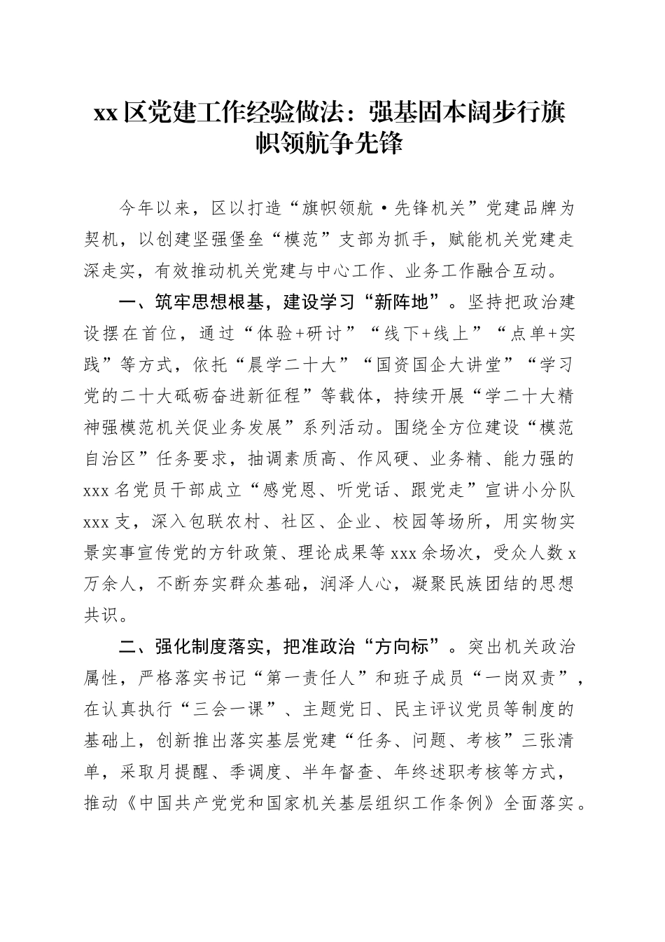区党建工作经验做法：强基固本阔步行 旗帜领航争先锋_第1页