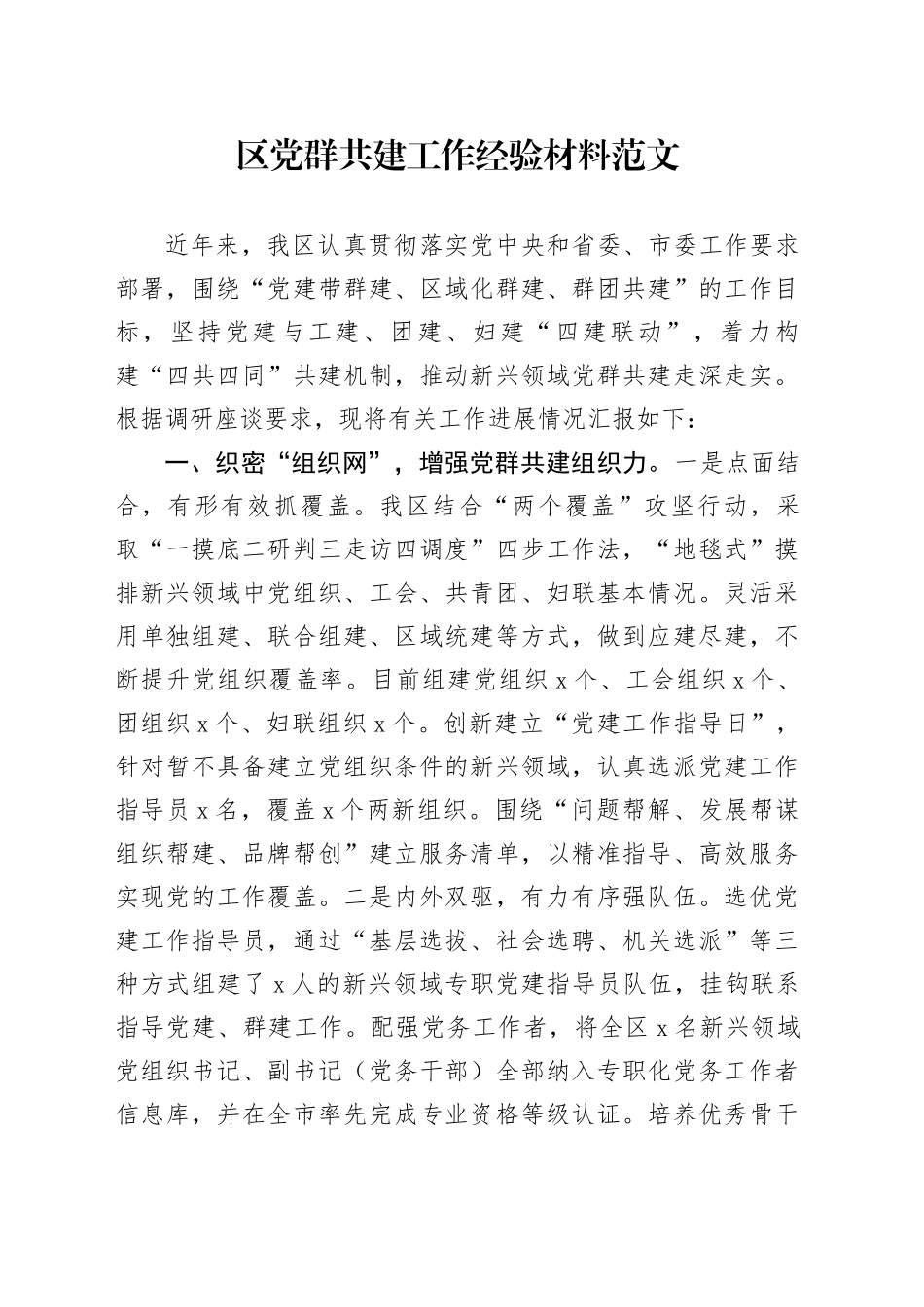 区党群共建工作经验材料带群建党建设总结汇报报告_第1页