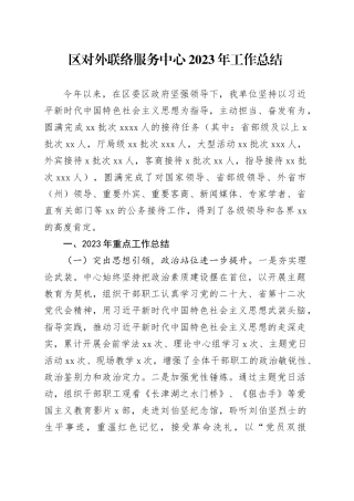 区对外联络服务中心2023年工作总结