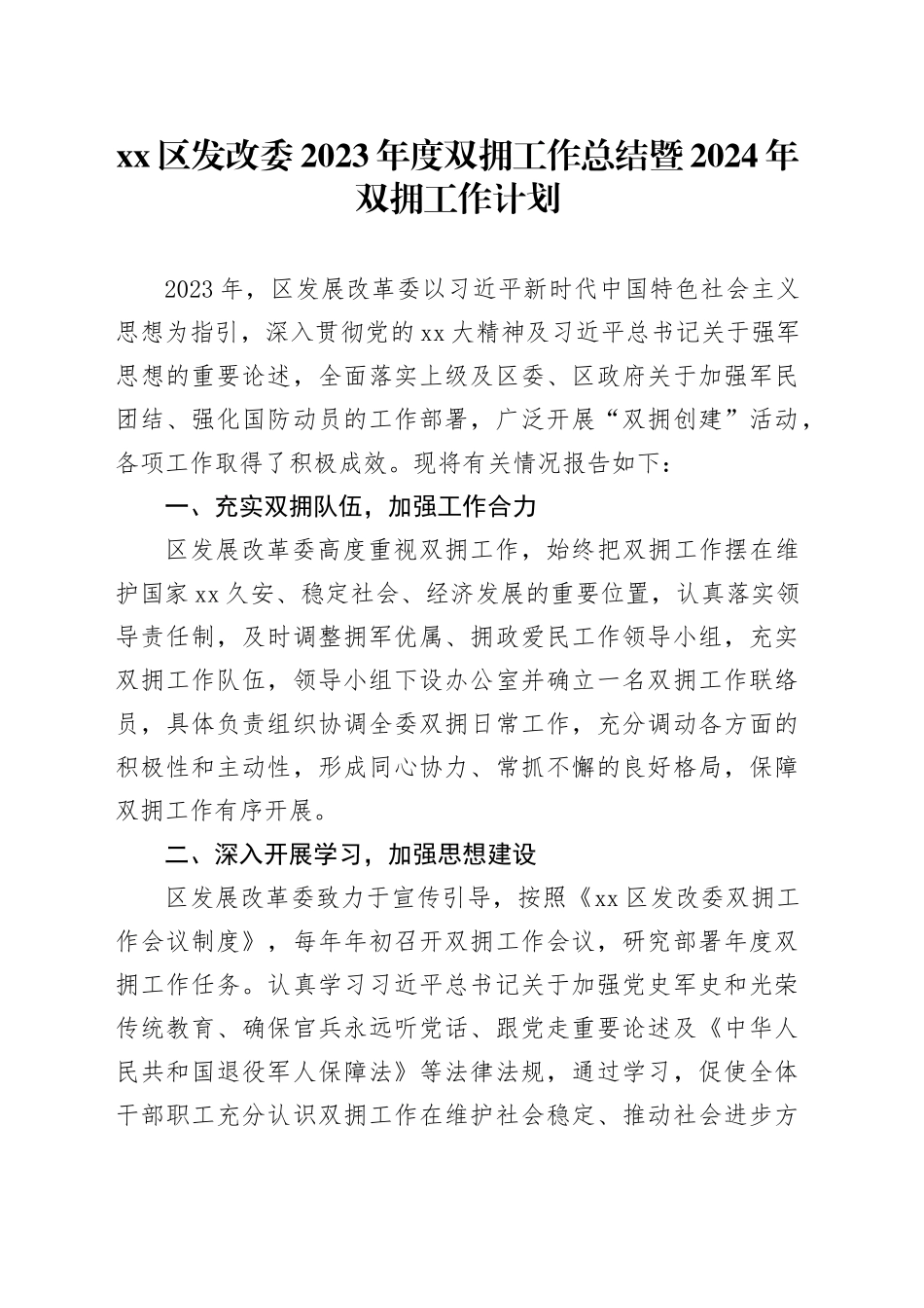 区发改委2023年度双拥工作总结暨2024年双拥工作计划_第1页