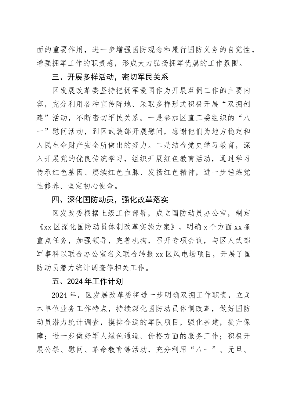 区发改委2023年度双拥工作总结暨2024年双拥工作计划_第2页