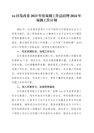 区发改委2023年度双拥工作总结暨2024年双拥工作计划