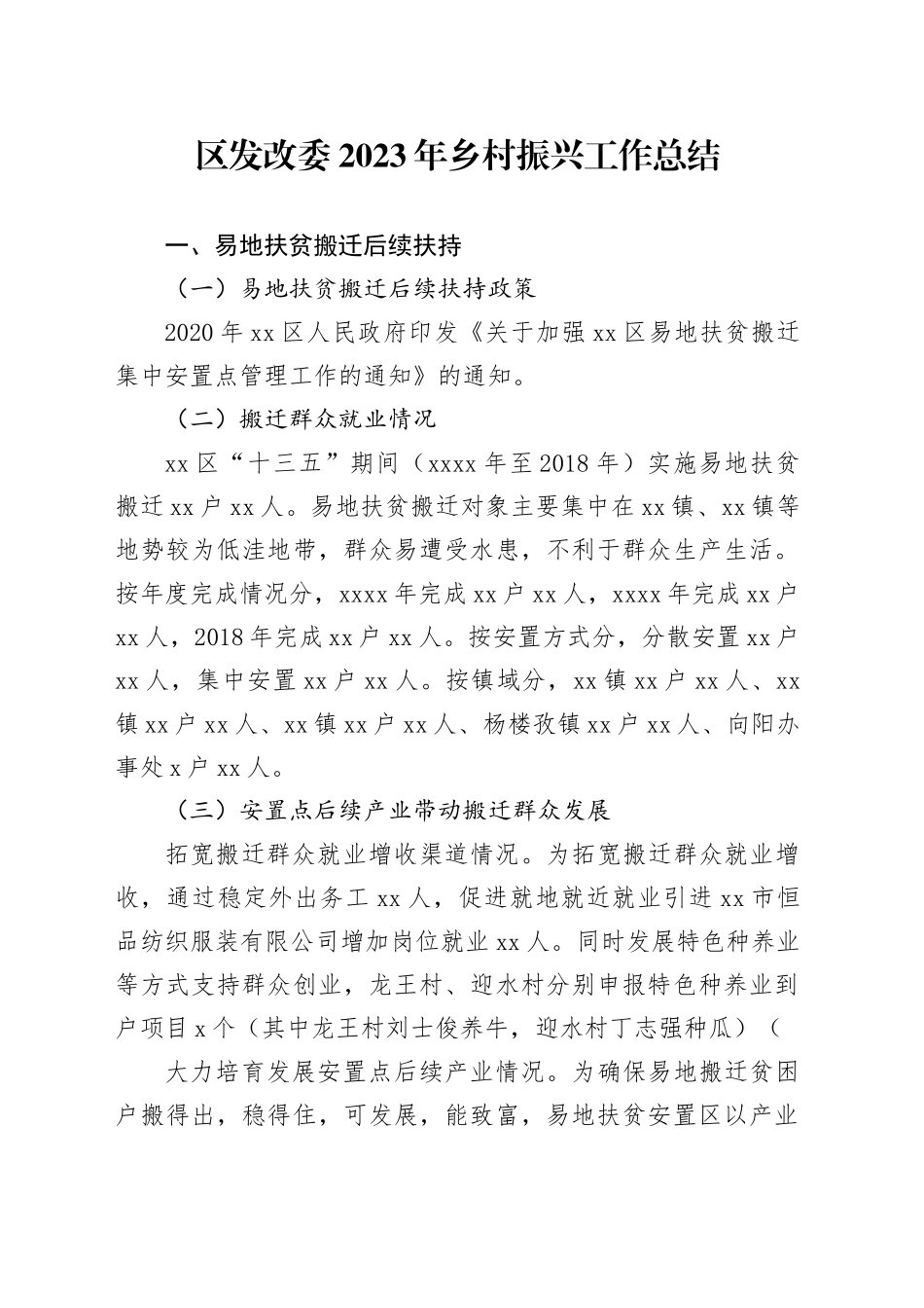 区发改委2023年乡村振兴工作总结_第1页