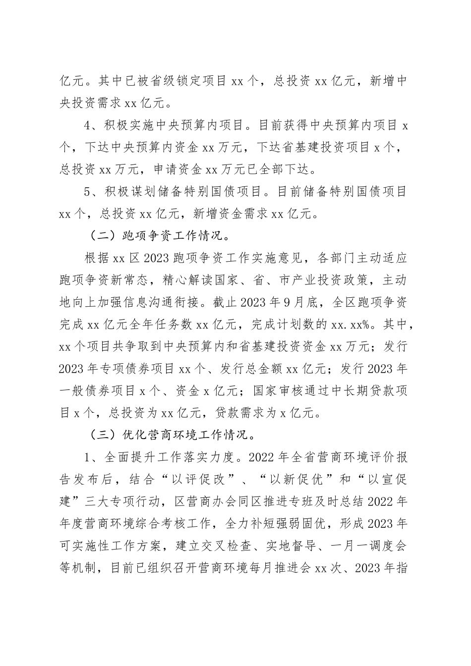区发改委2023年以来工作总结及2024年工作计划（20231127）_第2页