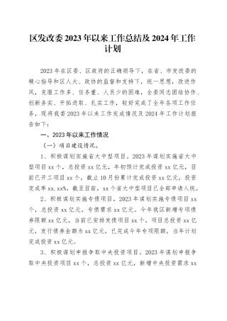 区发改委2023年以来工作总结及2024年工作计划（20231127）