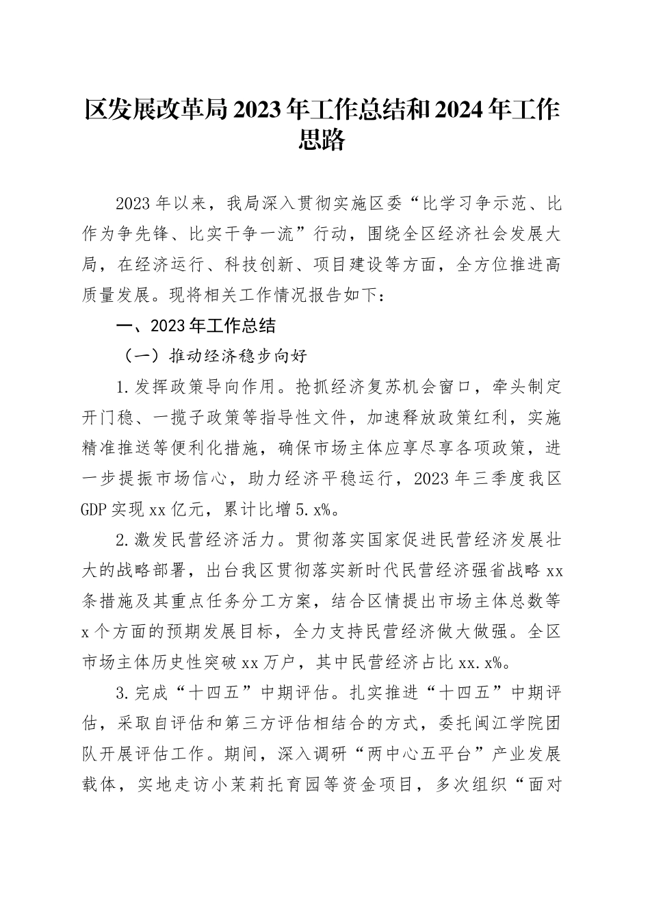 区发展改革局2023年工作总结和2024年工作思路（20240108）_第1页