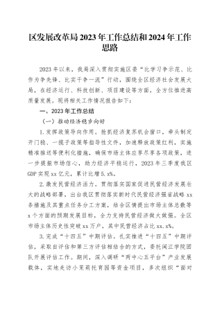 区发展改革局2023年工作总结和2024年工作思路（20240108）