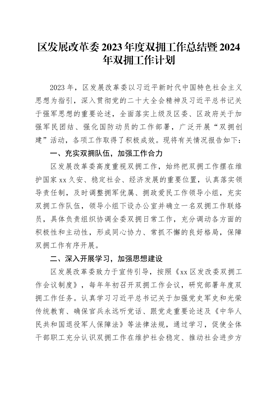 区发展改革委2023年度双拥工作总结暨2024年双拥工作计划（20231122）_第1页