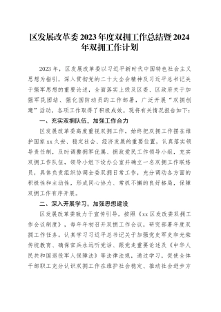 区发展改革委2023年度双拥工作总结暨2024年双拥工作计划（20231122）