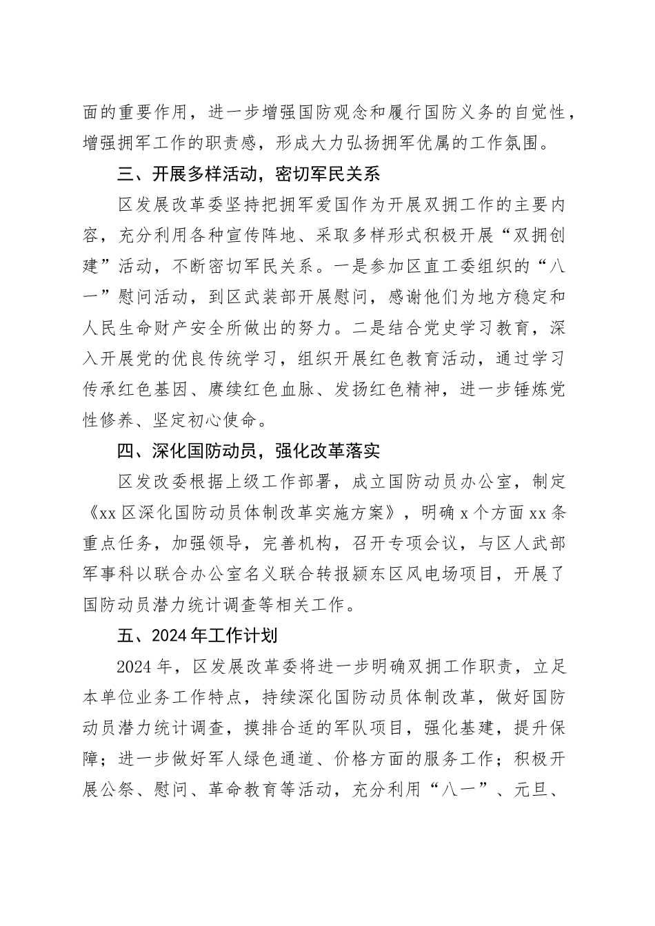 区发展改革委2023年度双拥工作总结暨2024年双拥工作计划_第2页