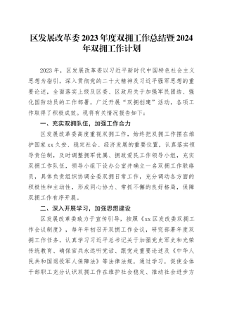 区发展改革委2023年度双拥工作总结暨2024年双拥工作计划