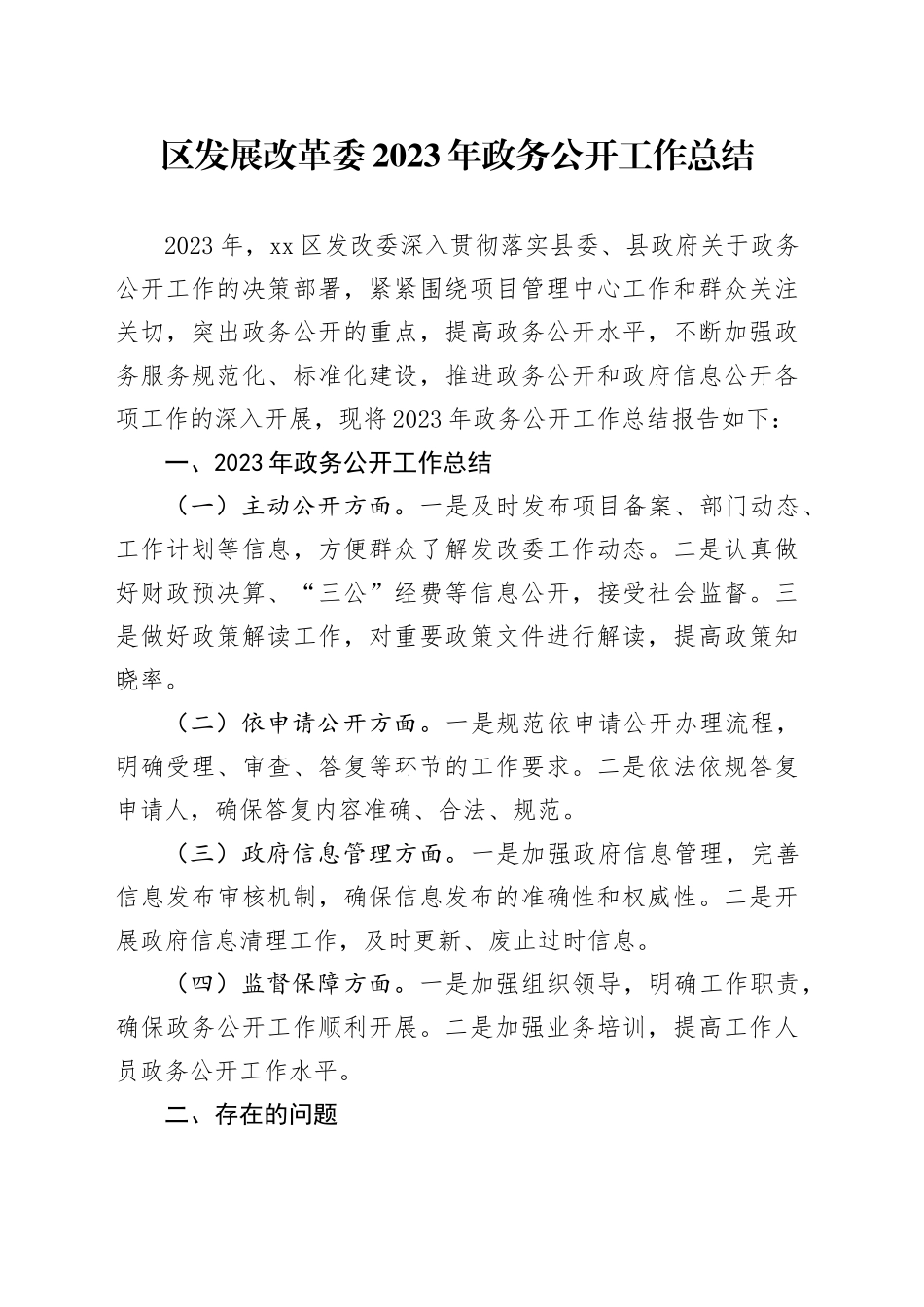 区发展改革委2023年政务公开工作总结（20231214）_第1页