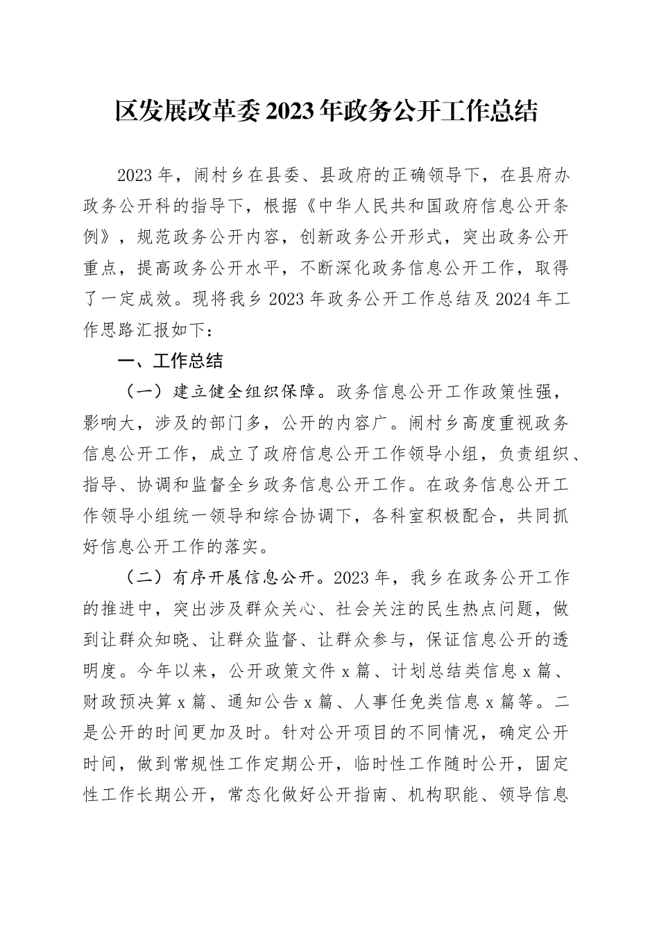 区发展改革委2023年政务公开工作总结（20231215）_第1页