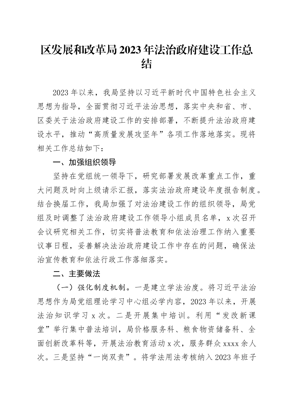 区发展和改革局2023年法治政府建设工作总结（20231226）_第1页