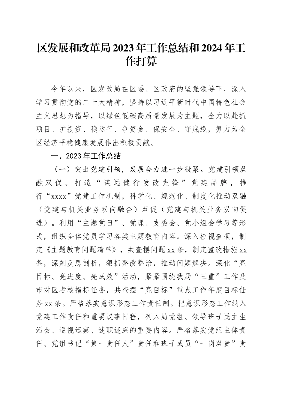 区发展和改革局2023年工作总结和2024年工作打算（20240111）_第1页