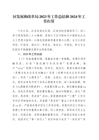 区发展和改革局2023年工作总结和2024年工作打算（20240111）