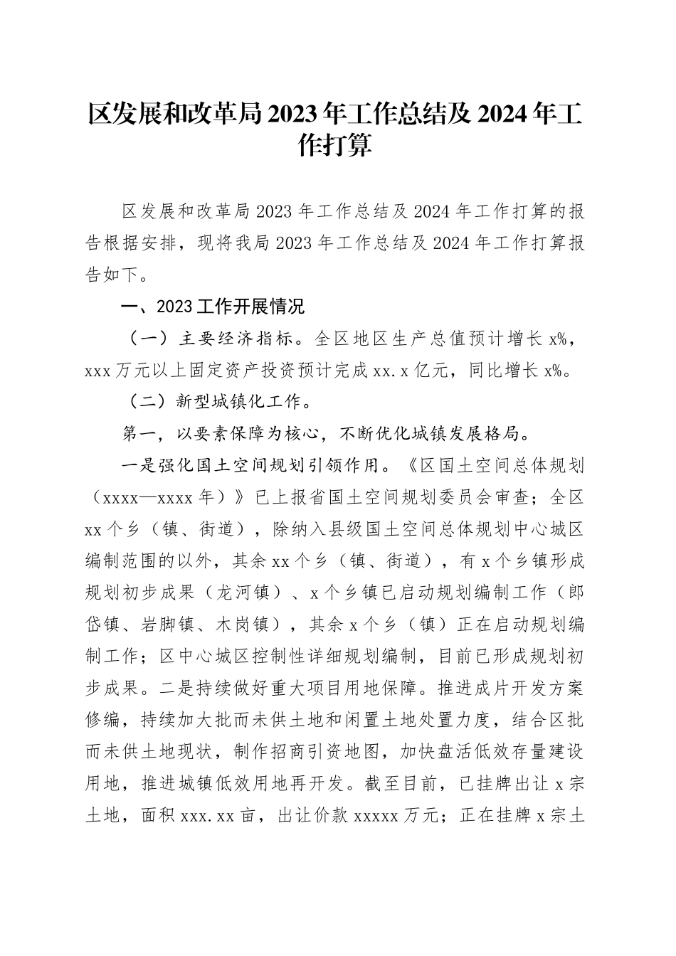 区发展和改革局2023年工作总结及2024年工作打算_第1页
